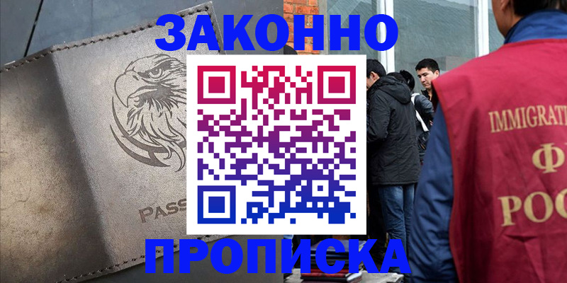 прописка законно в Фокино