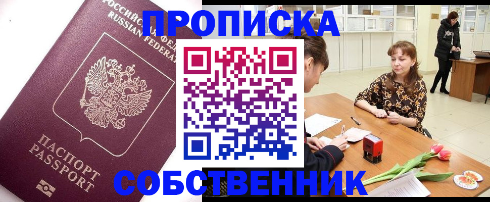 прописка штамп в Фокино